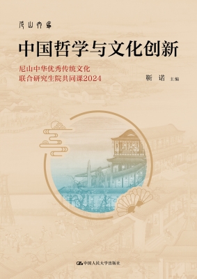 中国哲学与文化创新—