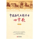 中国历代王朝兴亡四字