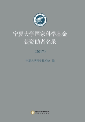 宁夏大学国家科学基金