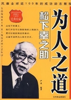 松下幸之助为人之道