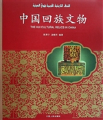 中国回族文物