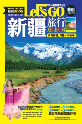 新疆旅行Let's Go