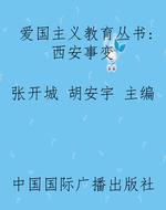 爱国主义教育丛书：西安