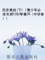 历史典故(下)（青少年必