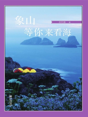 象山等你来看海