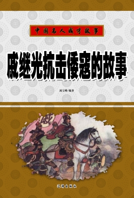 戚继光抗击倭寇的故事