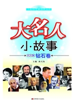 大名人 小故事（钻石卷）