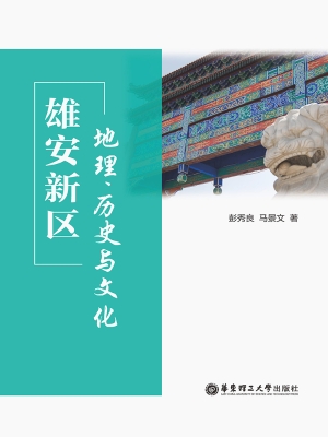 雄安新区——地理、历