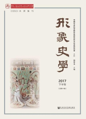 形象史学（2017下半年·