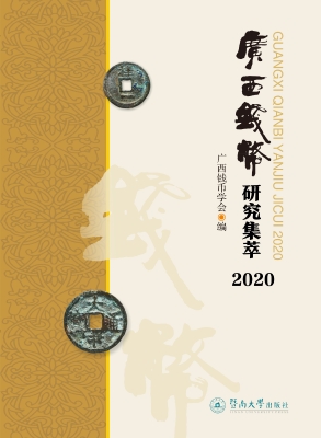 广西钱币研究集萃（2020