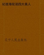 纪连海叹说四大美人