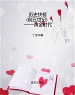 历史快餐（前五世纪）——