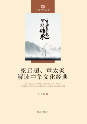 梁启超、章太炎解读中