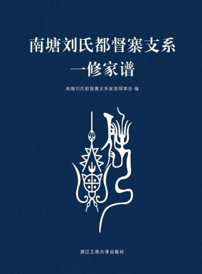 南塘刘氏都督寨支系一