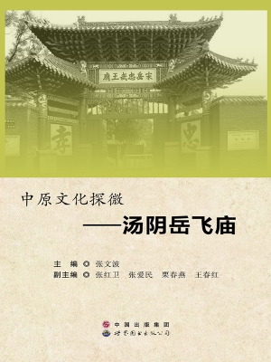 中原文化探微——汤阴