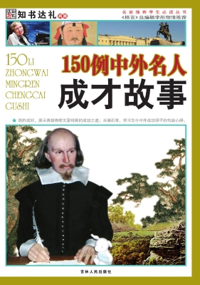 150例中外名人成才故