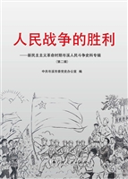 人民战争的胜利——新