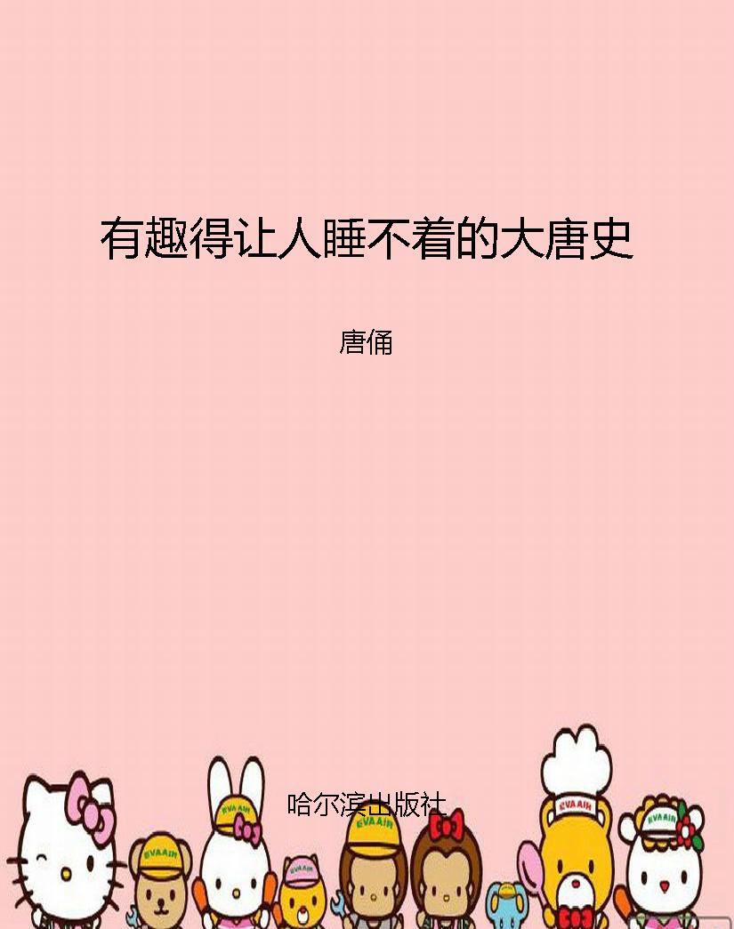 有趣得让人睡不着的大