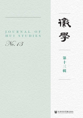 徽学（第十三辑）