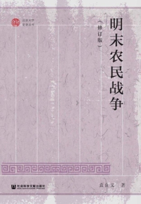 明末农民战争（修订版）