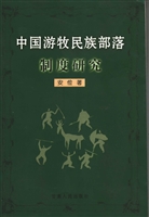 中国游牧民族部落制度