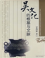 吴文化的根基与文脉