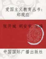 爱国主义教育丛书：郑观