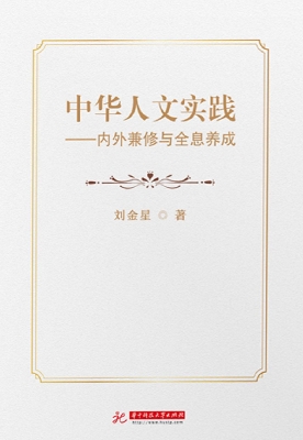 中华人文实践——内外