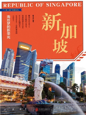 新加坡：海丝梦的新荣光
