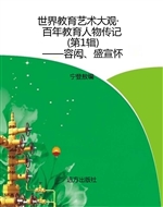 世界教育艺术大观·百