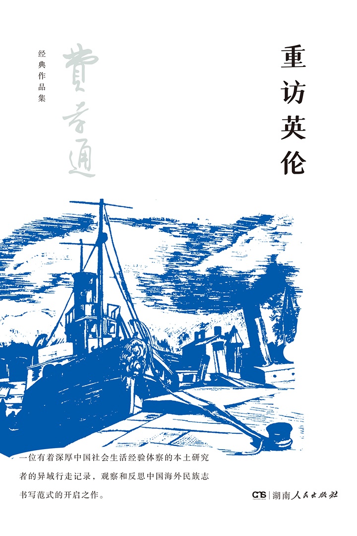重访英伦（费孝通经典）