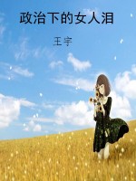 政治下的女人泪