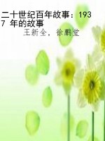 二十世纪百年故事：1937