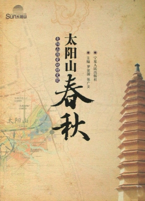 太阳山春秋——太阳山
