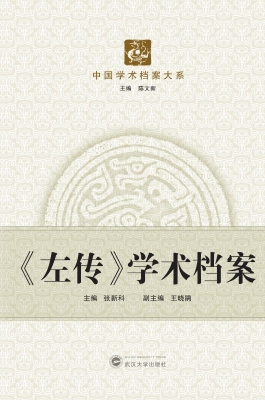 《左传》学术档案
