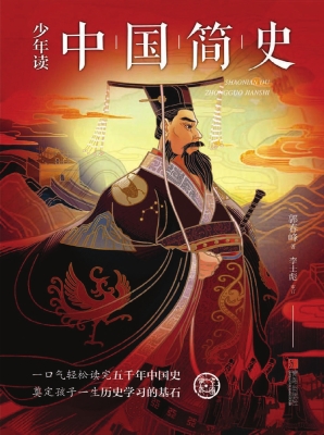 少年读中国简史