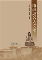 南海地名人文录