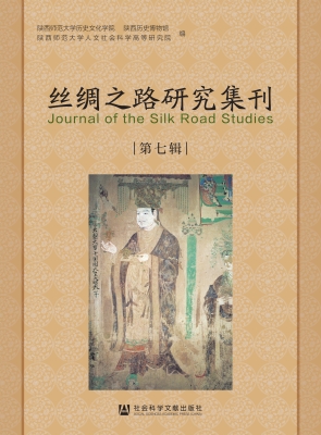 丝绸之路研究集刊（第七