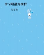 学习明星好榜样