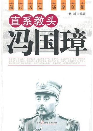 直系教头冯国璋