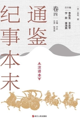 通鉴纪事本末（注译本·