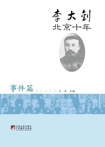 李大钊北京十年——事