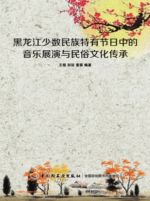 黑龙江少数民族特有节