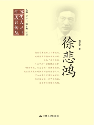 江苏历代名人传记丛书