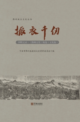 振衣千仞——四明文录