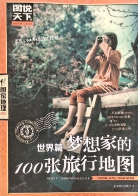 梦想家的100张旅行地
