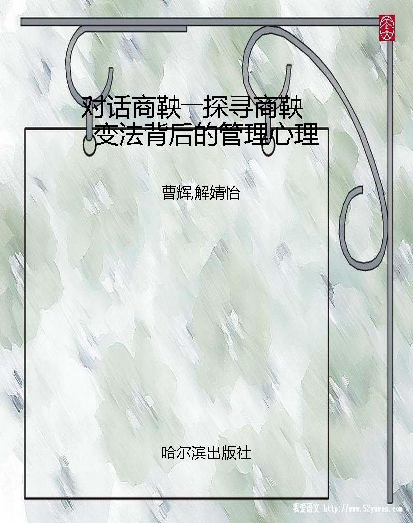 对话商鞅――探寻商鞅