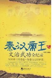 秦汉帝王文治武功全记