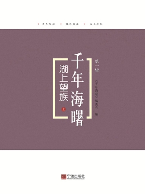 湖上望族（上）