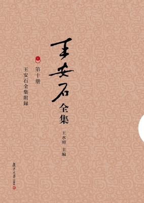 王安石全集（第十册）——